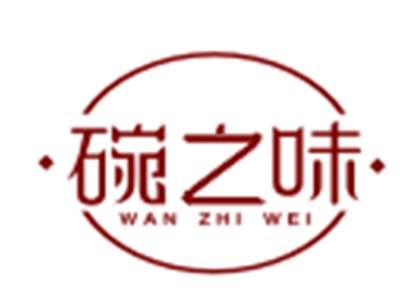 碗之味