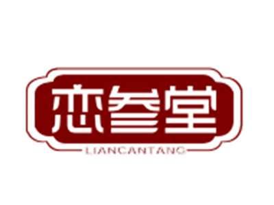 恋参堂