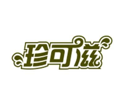 珍可滋29/30/31/43类同名