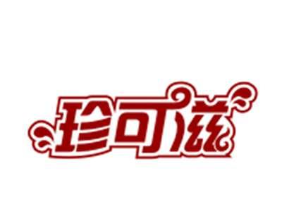 珍可滋29/30/31/43类同名