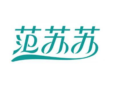 范苏苏
