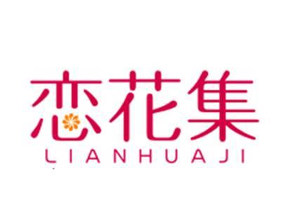 恋花集