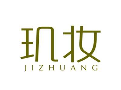 玑妆