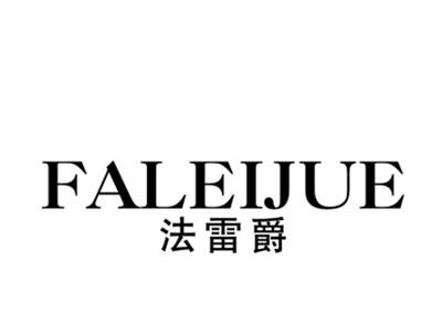 法雷爵