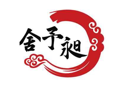 舍予昶