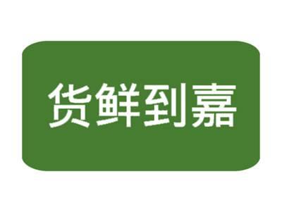 货鲜到嘉