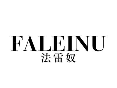 法雷奴