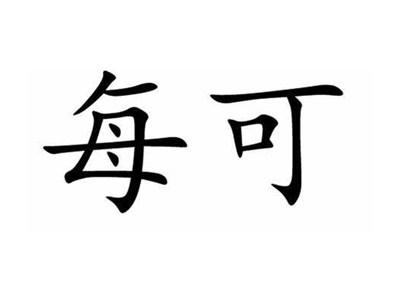 每可
