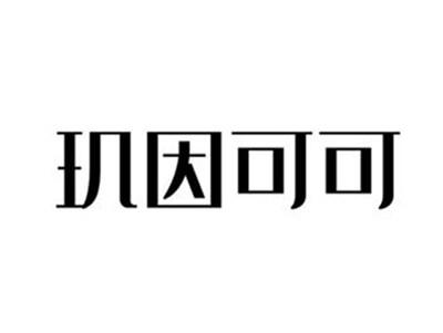 玑因可可