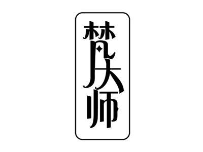 梵大师