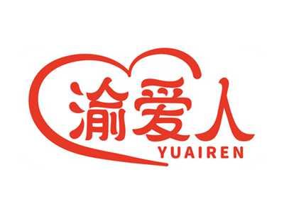 渝爱人