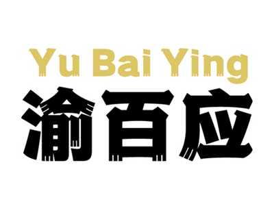 渝百应