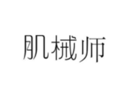 肌械师