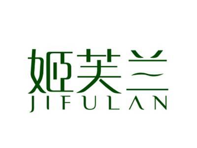 姬芙兰
