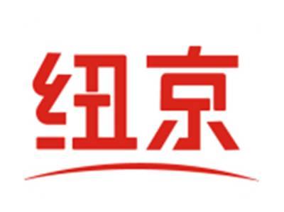 纽京