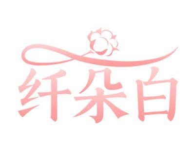 纤朵白
