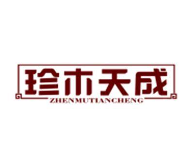 珍木天成