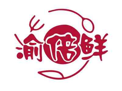 渝倍鲜