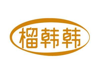 榴韩韩