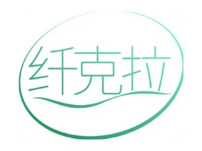 纤克拉