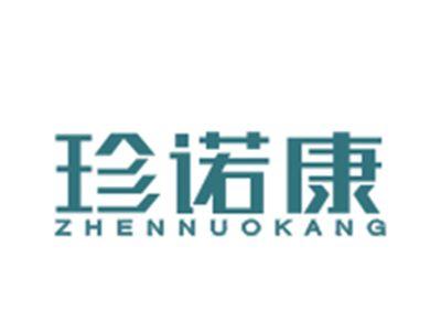 珍诺康