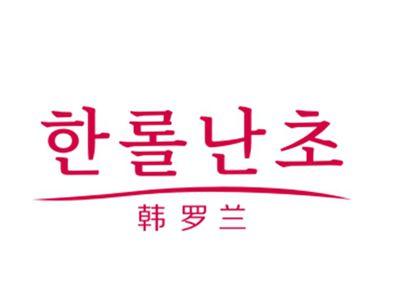 韩罗兰20/24类同名