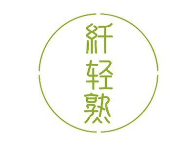 纤轻熟