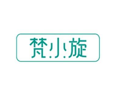 梵小旋