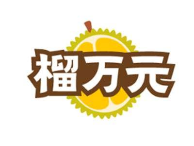 榴万元
