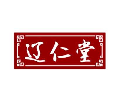 辽仁堂