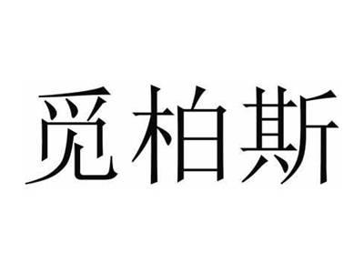 觅柏斯