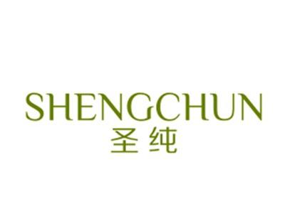 圣纯