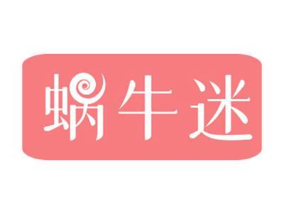 蜗牛迷