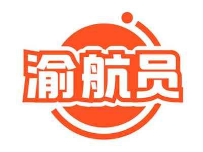 渝航员