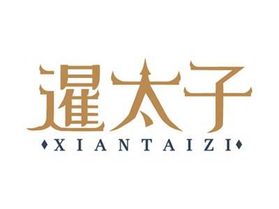 暹太子