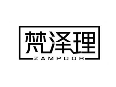 梵泽理ZAMPOOR