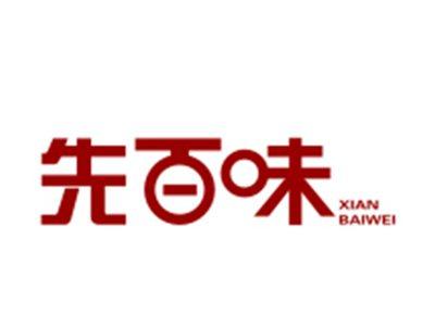 先百味