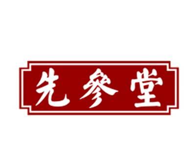 先参堂
