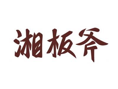 湘板斧
