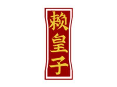 赖皇子