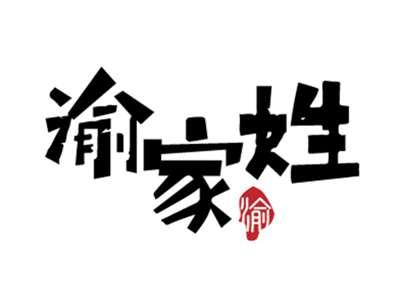 渝家姓渝