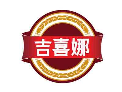 吉喜娜