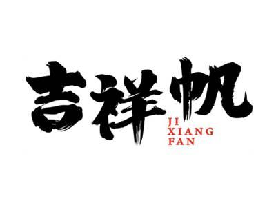 吉祥帆