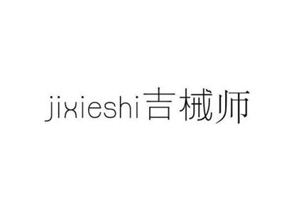 吉械师