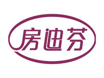 房迪芬