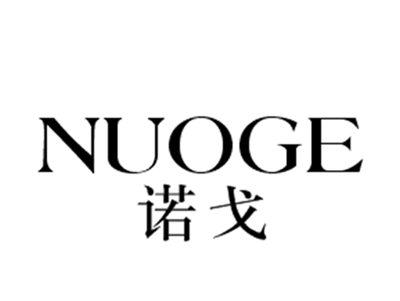 诺戈
