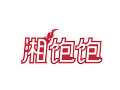 湘饱饱