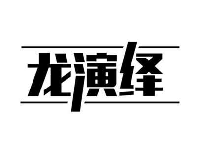 龙演绎