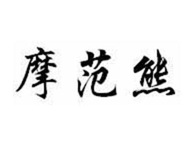 摩范熊
