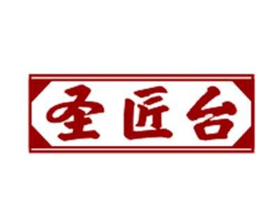 圣匠台